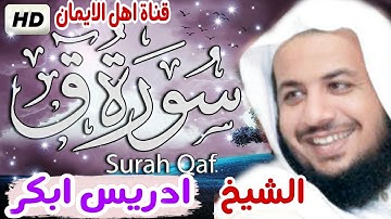سورة ق كاملة بصوت أكثر من رائع مبكية الشيخ ادريس ابكرsurat qaf kamilat bisawt 'alshaykh'iidris abkur