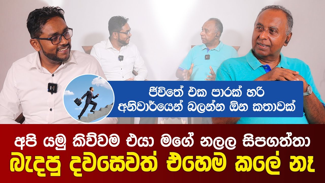 ජීවිතේ එක පාරක් හරි අනිවාර්යයෙන් බලන්න ඕන කතාවක් |Prof. Sarath Wijesooriya | මහාචාර්ය සරත් විජේසූරිය