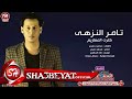 تامر النزهى كترت المعازيم 2017 اغنية جديد حصريا على شعبيات TAMER EL NOZHY KETRT ELM3ZEM تامر النزهى كترت المعازيم 2017 اغنية جديد حصريا على شعبيات TAMER EL NOZHY KETRT ELM3ZEM