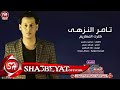 تامر النزهى كترت المعازيم 2017 اغنية جديد حصريا على شعبيات TAMER EL NOZHY - KETRT ELM3ZEM