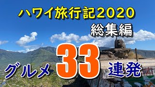 【4K・まとめ】ハワイ旅行記2020総集編：33のグルメを一気にまとめてみた前編