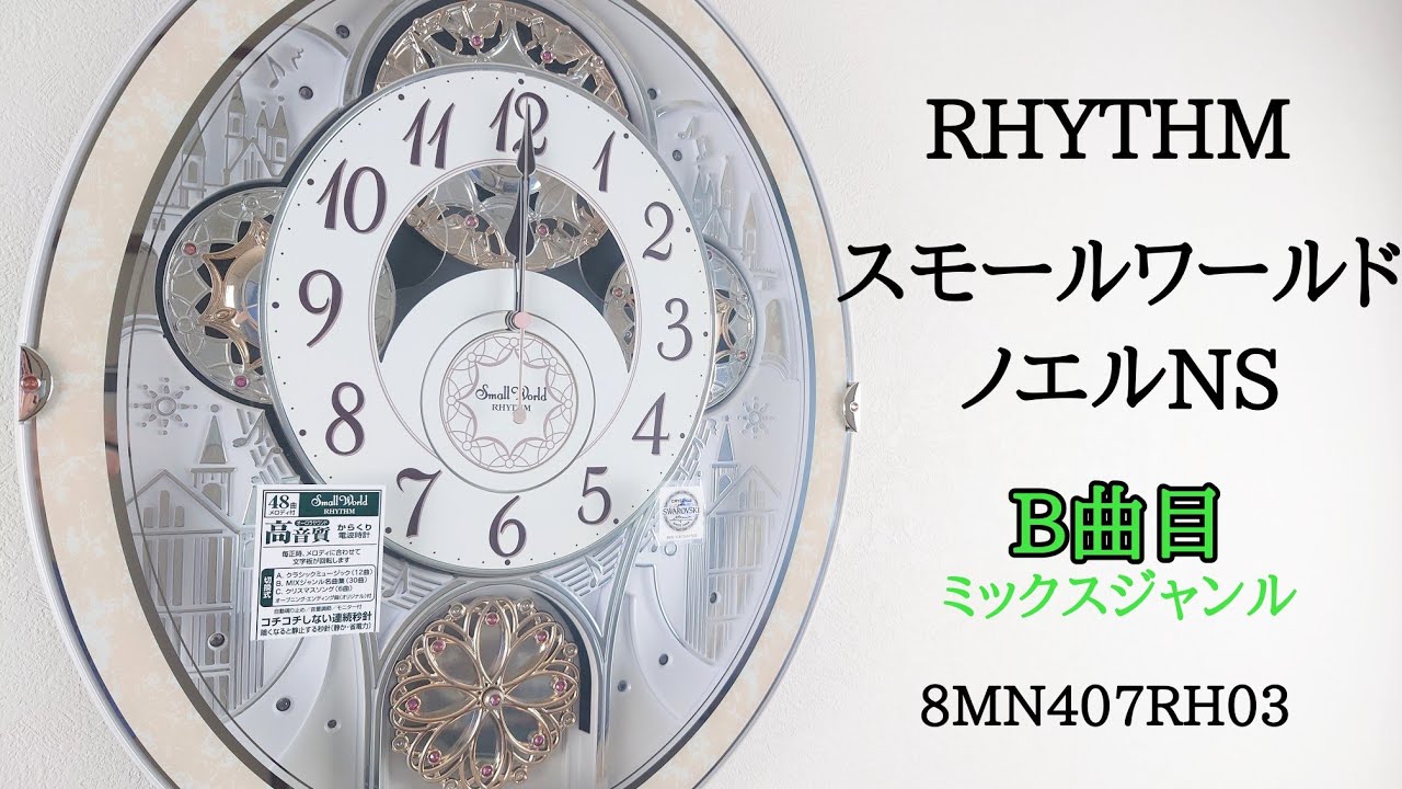 [B曲目] RHYTHM スモールワールドノエルNS 8MN407RH03 からくり時計 (remake)