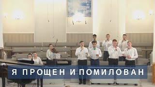 Video thumbnail of "Я прощен и помилован Богом |  Христианское пение | г.Барнаул"