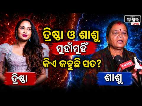ରାହୁଲଙ୍କୁ ନେଇ ମୁହାଁମୁହିଁ ହେଲେ ତ୍ରିଷ୍ଣା ଓ ଶାଶୁ ,କିଏ କହୁଛି ସତ  Trishna Vs Rahul's mother face to face