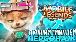 Потная катка в Mobile Legends! Пробуем нового героя чипа в ранговом пати 5 на 5 #мобайллегендс