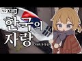 【VRChat】"韓国の誇り"について韓国人と語り合う日本人