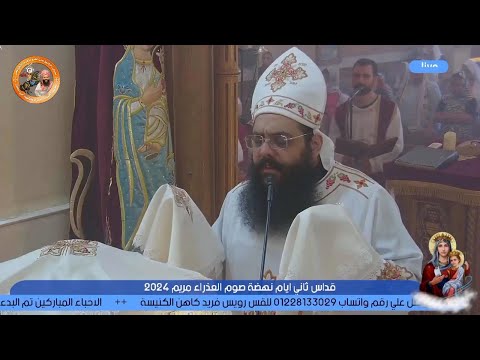 قداس صوم السيدة العذراء مريم أبونا رويس فريد