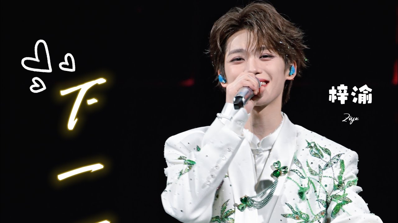 Ziyu 梓渝 2026.2.1 Xiamen 厦门《下一页》 6K 我们一起未完待栩🥳 祝大家新年快乐！#ziyu #梓渝 #tianxuning #田栩宁 #lp 