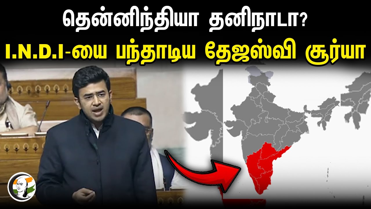 தென்னிந்தியா தனிநாடா? I.N.D.I-யை பந்தாடிய Tejaswi surya | Lok sabha