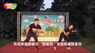 《台灣癌症基金會》酷哥辣妹舞蔬果健康操