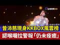 曾沛慈現身KKBOX風雲榜 認喉嚨拉警報「仍未痊癒」