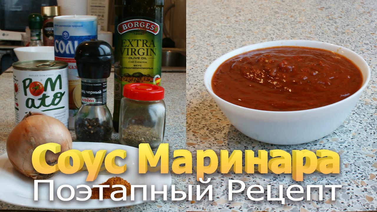 Соус Маринара Простой пошаговый рецепт - YouTube