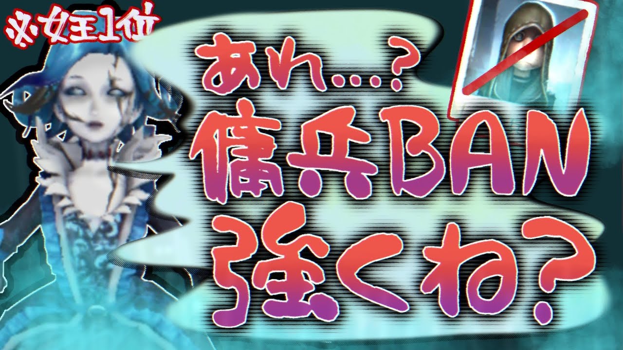 【第五人格】女王実装から1年 今更気づく「あれ？傭兵バンの方が強くね？」