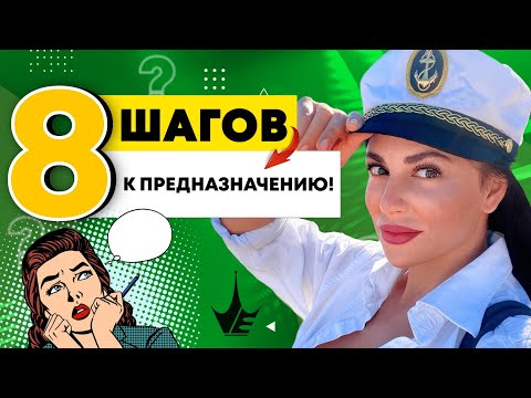Всего 8 шагов, чтобы найти дело своей жизни! Как найти свое призвание?