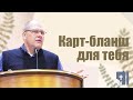 Владимир Меньшиков (2021) "Карт-бланш для тебя" проповедь Пермь.