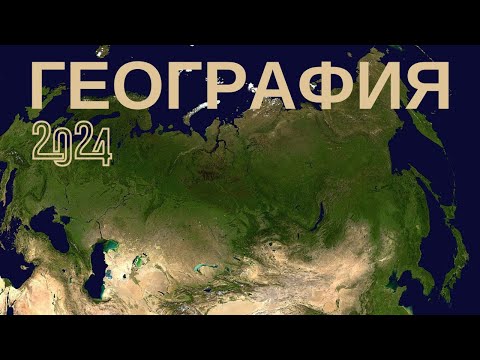 🌎 Тест по географии 2024 🚀 Проверь свои знания и кругозор ЕГЭ ОГЭ ГИА #география #тест