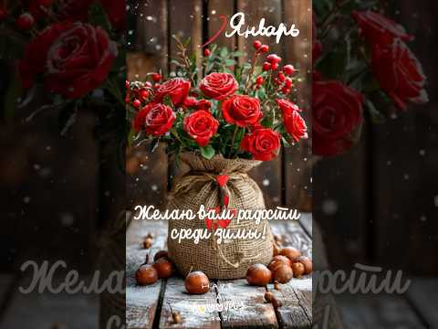 Хорошего дня! Счастливого января! #открытка #хорошегодня #январь #желаюсчастья #пожеланиедлядрузей