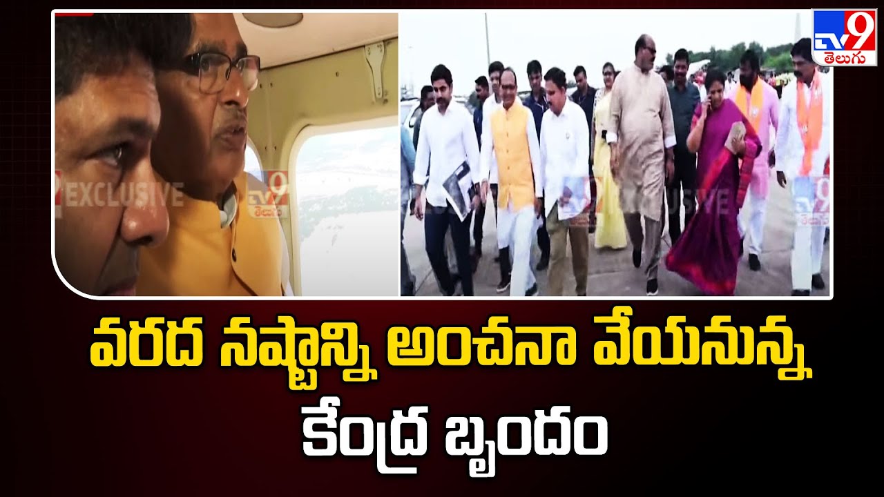 Central Team Visits AP Flood Affected Areas | వరద నష్టాన్ని అంచనా ...