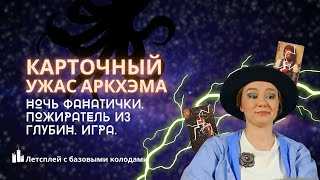 Карточный Ужас Аркхэма: Ночь фанатички | Музыкальная игра | Пожиратель из глубин | Cложный уровень