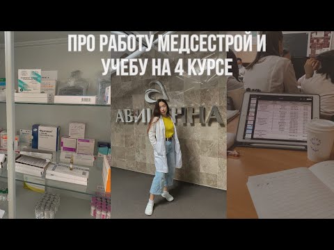 КАК Я СТАЛА МЕДСЕСТРОЙ НА 3 КУРСЕ//УЧЕБА В МЕДЕ И РАБОТА