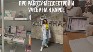 КАК Я СТАЛА МЕДСЕСТРОЙ НА 3 КУРСЕ//УЧЕБА В МЕДЕ И РАБОТА