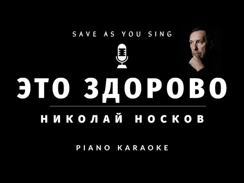 Николай Носков - Это Здорово - Караоке На Пианино Со Словами