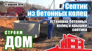 Делаем септик из бетонных колец(11 апреля 2014. При готовой яме и манипуляторе монтаж бетонных колец септика происходит считанные минуты =)..., 2014-12-12T15:44:43.000Z)