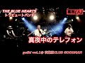 『真夜中のテレフォン』THE BLUE HEARTS /葛西人(ブルーハーツコピーバンド)Live at 秋葉原CLUB GOODMAN