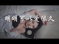 張天愛 明明可以愛很久 對結局 有所保留 動態歌詞Lyrics 張天愛 明明可以愛很久 對結局 有所保留 動態歌詞Lyrics