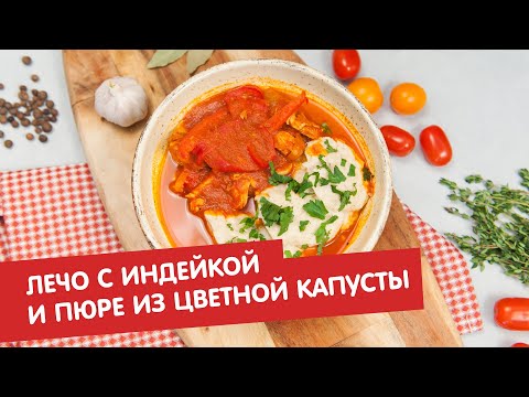 Лечо с индейкой и пюре из цветной капусты | Братья по сахару