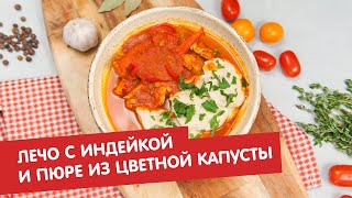 Лечо с индейкой и пюре из цветной капусты | Братья по сахару