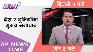 AP NEWS TIME | देश र दुनियाँका दिनभरका मुख्य समाचार | जेठ ३, बिहीबार दिउसो १ बजे | AP1HD