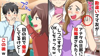 ママ友が「アナタの夫が婚約指輪渡してきた〜w」私「隣で笑ってるけど…」→夫の姿を見せた結果ママ友が…w