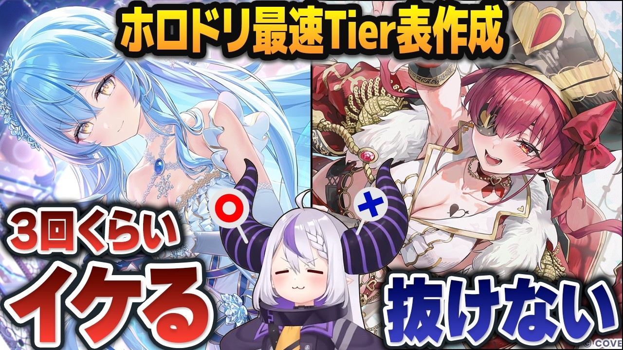 公式からの案件で最悪な「ホロドリTier表」を作ってしまうラプラス・ダークネス【ホロライブ切り抜き】 のサムネイル