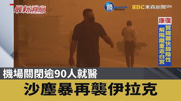 沙塵暴再襲伊拉克 機場關閉逾90人就醫｜鏡週刊Ｘ東森新聞