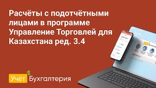 Расчёты С Подотчётными Лицами В Программе Управление Торговлей Для Казахстана Ред. 3.4