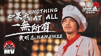 A Banned Director Namewee 黃明志的人生低谷【Nothing At All 如果我一無所有】@辣死你媽傳人電影原聲帶 Nasi Lemak 1.0 Movie OST 2022