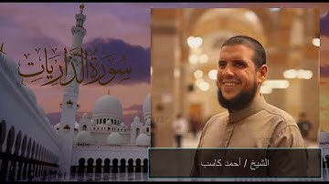 سورتي الذاريات و الطور للشيخ أحمد كاسب . تلاوات الفجر