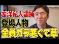 宏洋がスーパードミネーター澤田を私人逮捕!2人の今後の展望を解説します!