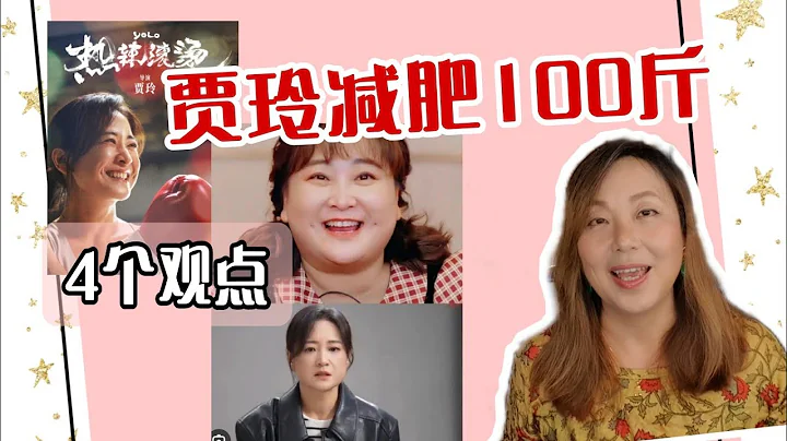 贾玲减肥100斤， 普通人可以做到吗？营养师讲讲实话！ - 天天要闻