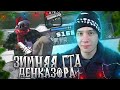 КАПТ НА КРАСИВОЙ ЗИМНЕЙ СБОРКЕ ОТ ДЕНКАЗОРА ЛАУНЖ ДЛЯ СЛАБЫХ ПК! GTA SAMP