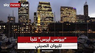 الأرجنتين تسدد دفعة من قرضها إلى صندوق النقد الدولي جزئيًا باليوان