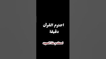 #تلاوات #اكسبلور #المصحف #voiceeffects #تيك_توك #حالات_واتس #راحة_نفسية
