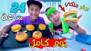 تحدي يوم كامل برغر  اشترينا برغر ملكي   Burger food challenge