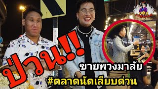 ทอม Comedian : ป่วน!! ขายพวงมาลัย