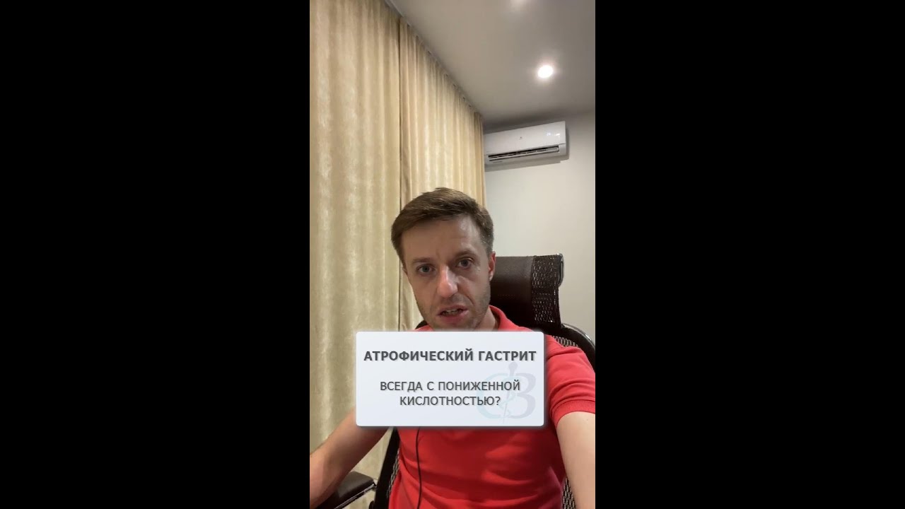 Атрофический гастрит всегда с пониженной кислотностью?