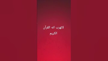 لا تهرب إنه القرآن الكريم #قرآن_كريم #quran #اكسبلور