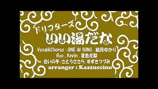ドリフ大爆笑/いい湯だな(Kazzuccino ver)【Synthesizer V AI 夏色花梨,,Ryo,Kevin】【CeVIO AI 結月ゆかり,ONE AI SONG】