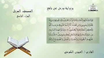 المصحف المرتل للشيخ العيون الكوشي برواية ورش عن نافع الجزء 9