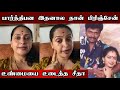 இதனால தான் பார்த்திபன பிரிஞ்சேன்.. நடிகை சீதா விளக்கம் | Actor Parthiban Seetha Divorce Reason